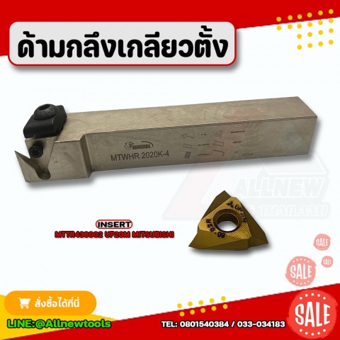 ด้ามกลึงเกลียวตั้ง MTWHR2525M-4